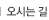 오시는길